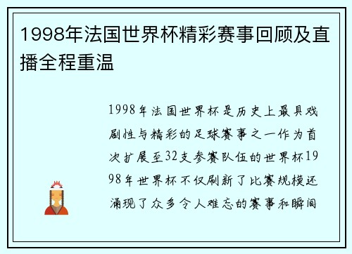 1998年法国世界杯精彩赛事回顾及直播全程重温