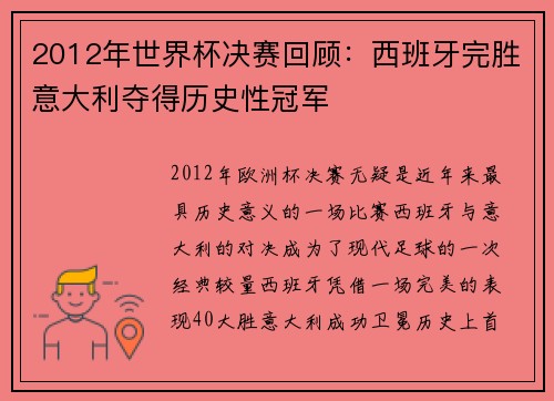 2012年世界杯决赛回顾：西班牙完胜意大利夺得历史性冠军