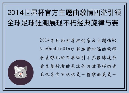 2014世界杯官方主题曲激情四溢引领全球足球狂潮展现不朽经典旋律与赛事精神