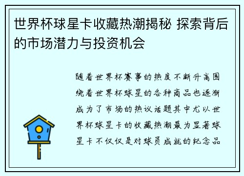 世界杯球星卡收藏热潮揭秘 探索背后的市场潜力与投资机会