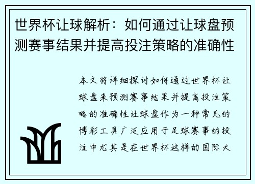 世界杯让球解析：如何通过让球盘预测赛事结果并提高投注策略的准确性