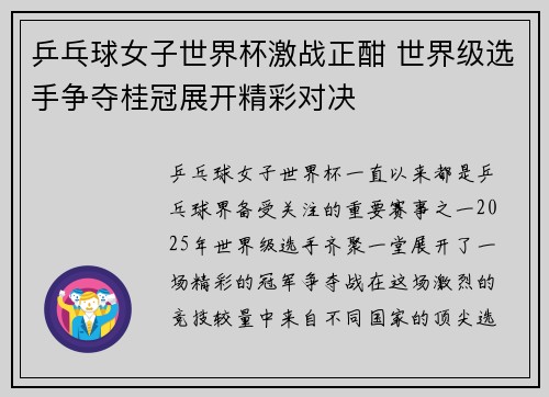 乒乓球女子世界杯激战正酣 世界级选手争夺桂冠展开精彩对决