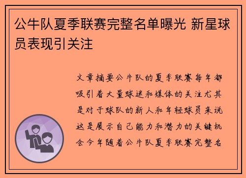 公牛队夏季联赛完整名单曝光 新星球员表现引关注