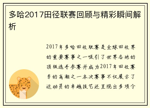 多哈2017田径联赛回顾与精彩瞬间解析