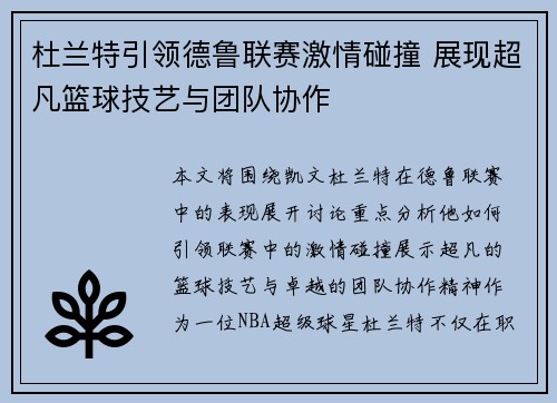 杜兰特引领德鲁联赛激情碰撞 展现超凡篮球技艺与团队协作
