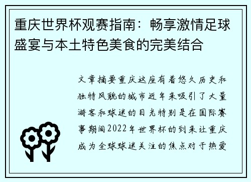 重庆世界杯观赛指南：畅享激情足球盛宴与本土特色美食的完美结合