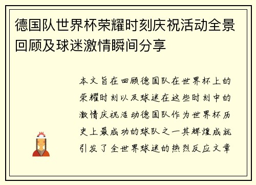 德国队世界杯荣耀时刻庆祝活动全景回顾及球迷激情瞬间分享