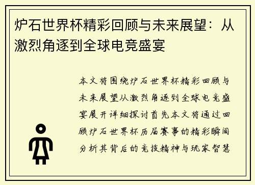 炉石世界杯精彩回顾与未来展望:从激烈角逐到全球电竞盛宴
