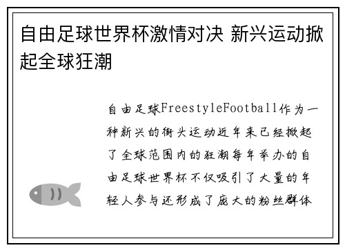 自由足球世界杯激情对决 新兴运动掀起全球狂潮