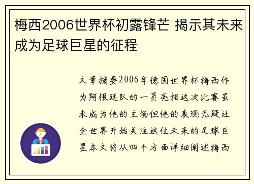 梅西2006世界杯初露锋芒 揭示其未来成为足球巨星的征程