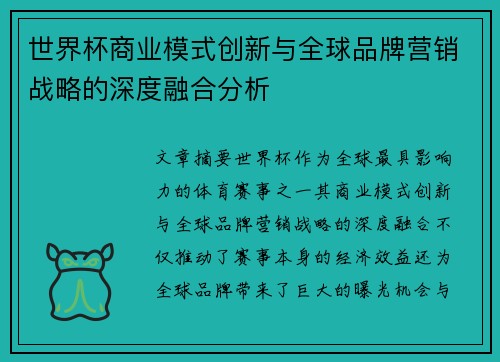 世界杯商业模式创新与全球品牌营销战略的深度融合分析