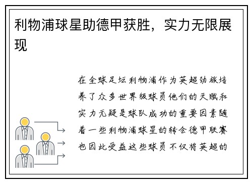 利物浦球星助德甲获胜，实力无限展现