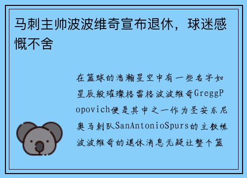 马刺主帅波波维奇宣布退休，球迷感慨不舍