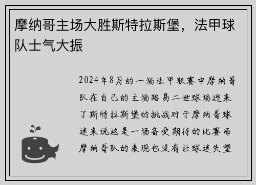 摩纳哥主场大胜斯特拉斯堡，法甲球队士气大振