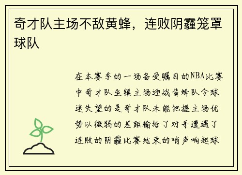 奇才队主场不敌黄蜂，连败阴霾笼罩球队