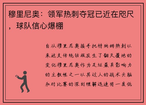 穆里尼奥：领军热刺夺冠已近在咫尺，球队信心爆棚