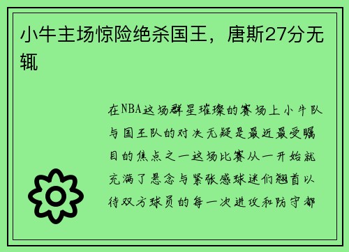 小牛主场惊险绝杀国王，唐斯27分无辄
