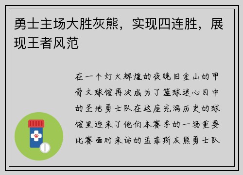 勇士主场大胜灰熊，实现四连胜，展现王者风范
