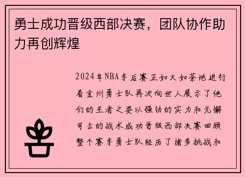勇士成功晋级西部决赛，团队协作助力再创辉煌