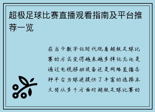 超极足球比赛直播观看指南及平台推荐一览