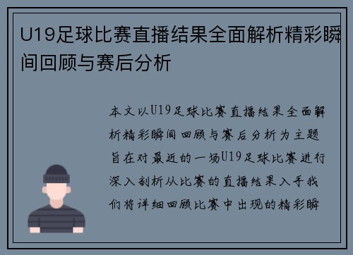 U19足球比赛直播结果全面解析精彩瞬间回顾与赛后分析